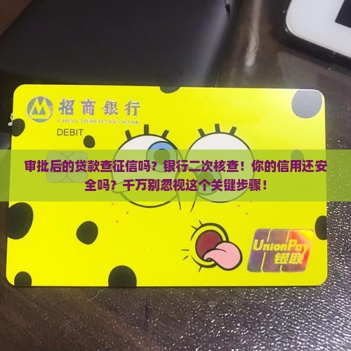 审批后的贷款查征信吗