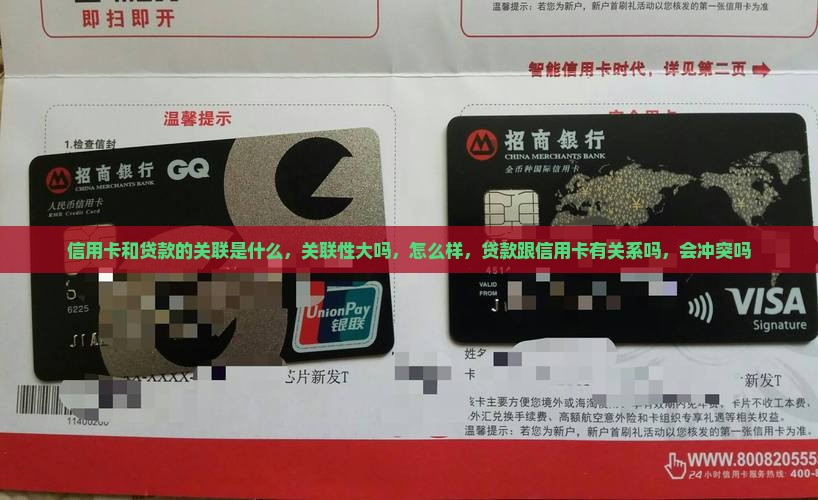 信用卡和贷款的关联