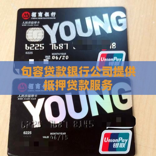 句容抵押贷款银行