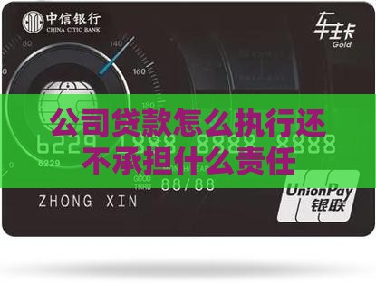 公司贷款法人怎么执行 公司贷款法人怎么执行