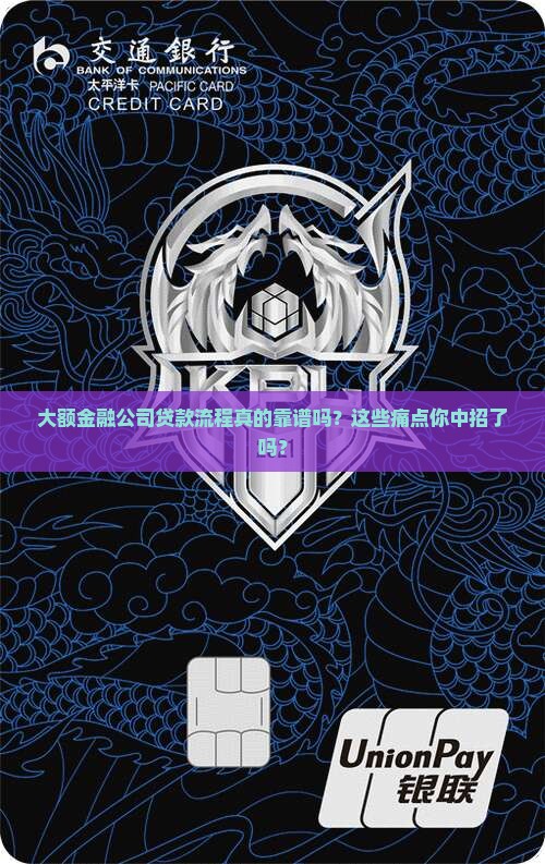 大额金融公司贷款流程