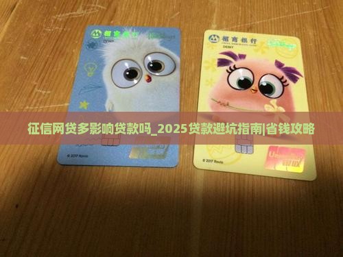 征信网贷多影响贷款吗