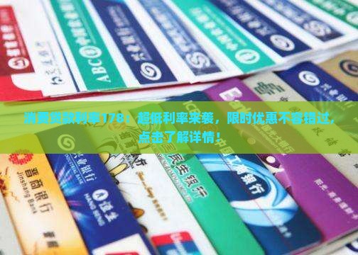 消费贷款利率178