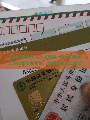 如何说服员工为公司贷款 如何说服员工为公司贷款