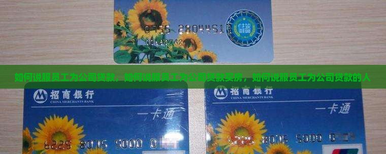 如何说服员工为公司贷款 如何说服员工为公司贷款
