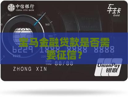宝马贷款需要征信吗
