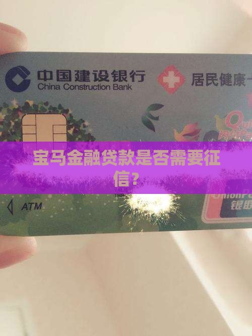 宝马贷款需要征信吗