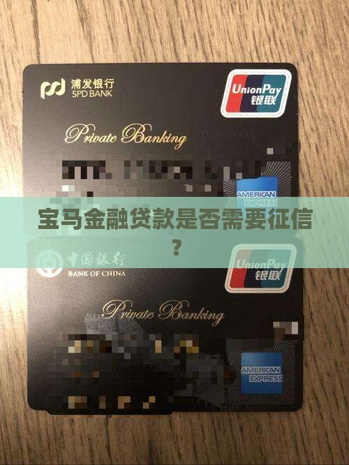 宝马贷款需要征信吗