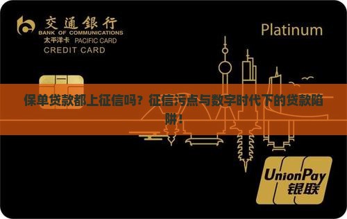 保单贷款都上征信吗