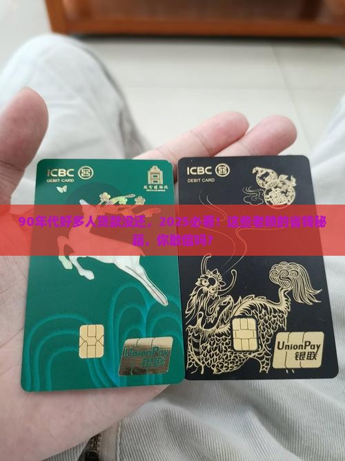 90年代好多人贷款没还