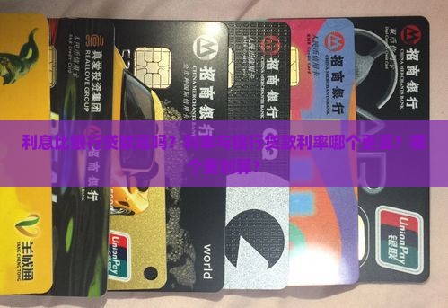 微粒贷利息比银行贷款