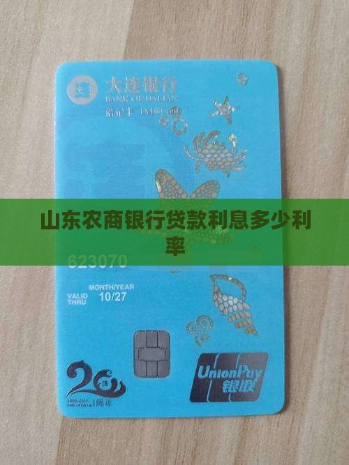 山东农商行小额贷款利率