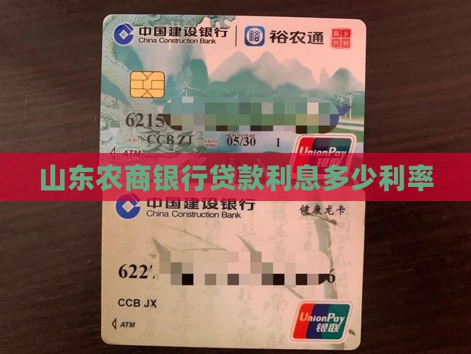 山东农商行小额贷款利率
