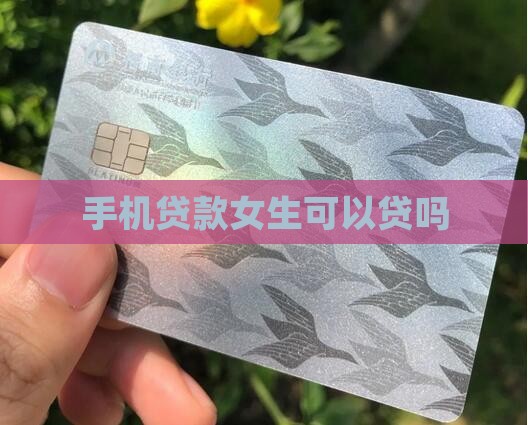 买手机贷款女生能贷吗