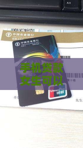 买手机贷款女生能贷吗