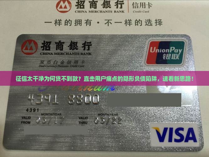 征信太干净无法贷款 征信太干净无法贷款