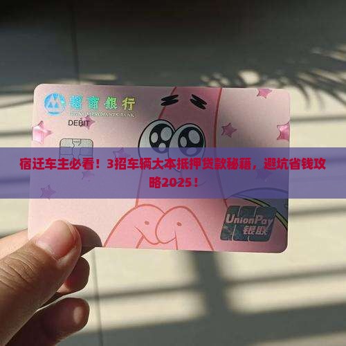 宿迁车辆大本抵押贷款公司