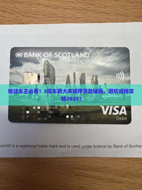 宿迁车辆大本抵押贷款公司