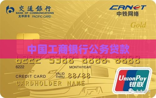 工商银行公务贷款