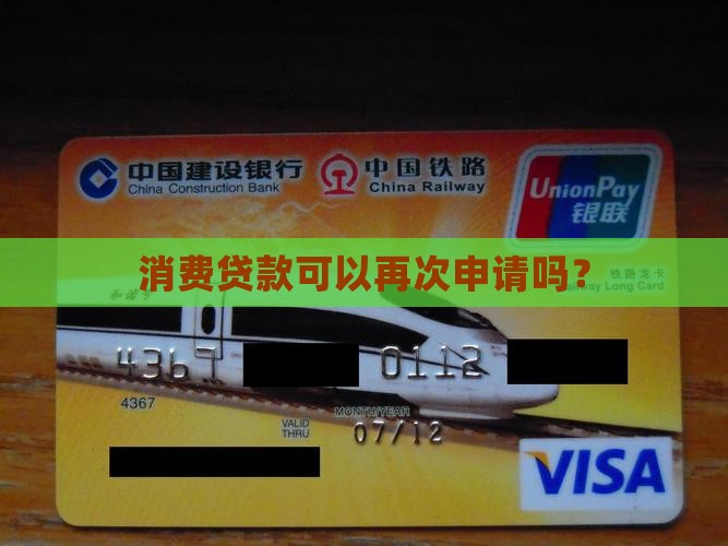 个人消费贷还能再贷款吗