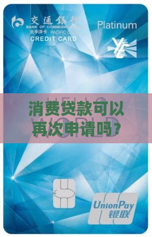 个人消费贷还能再贷款吗