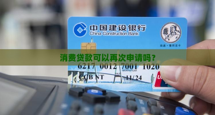 个人消费贷还能再贷款吗