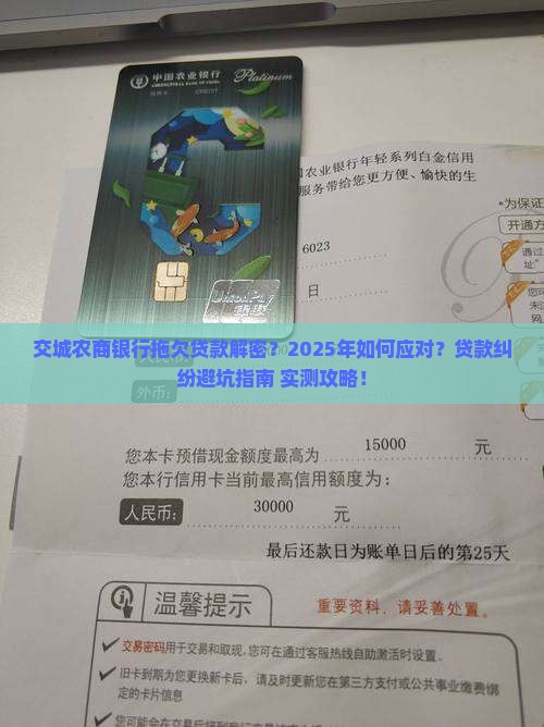 交城农商银行拖欠贷款