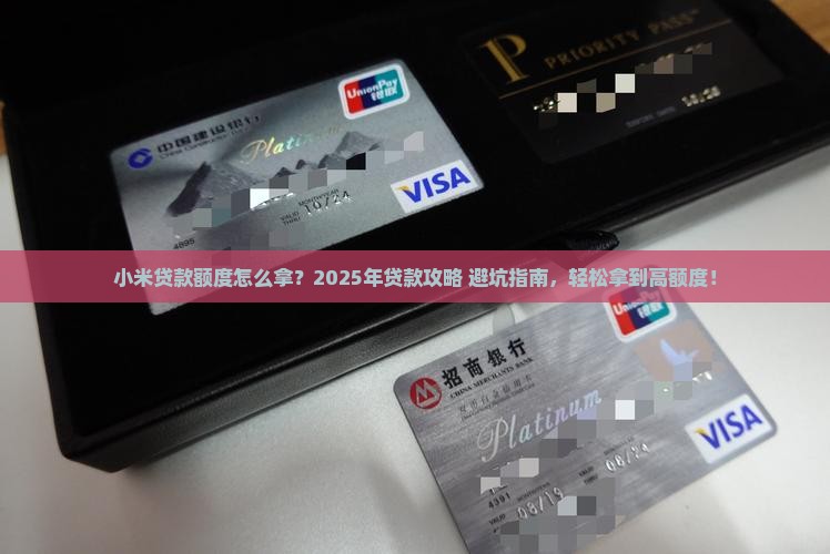 小米贷款额度怎么拿
