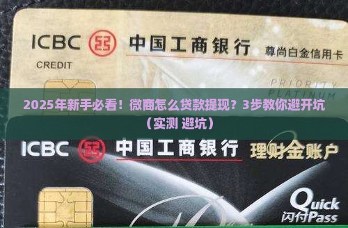 微商平台怎么贷款提现的