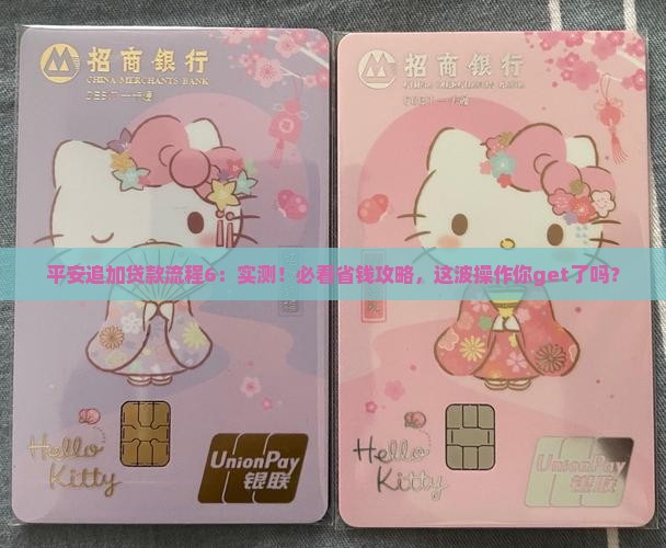 平安普惠追加贷款流程6