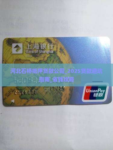 河北石桥抵押贷款公司