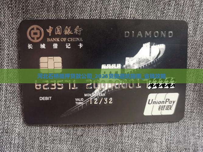 河北石桥抵押贷款公司