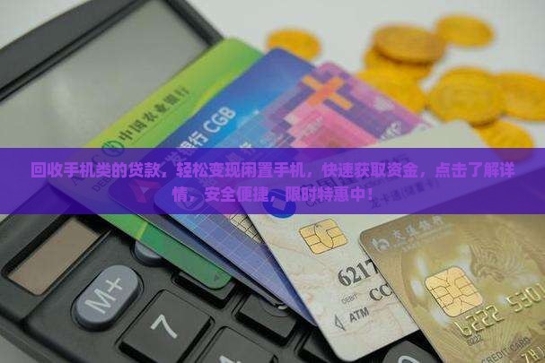 回收手机类的贷款