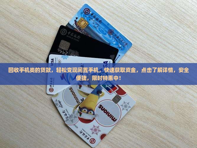 回收手机类的贷款