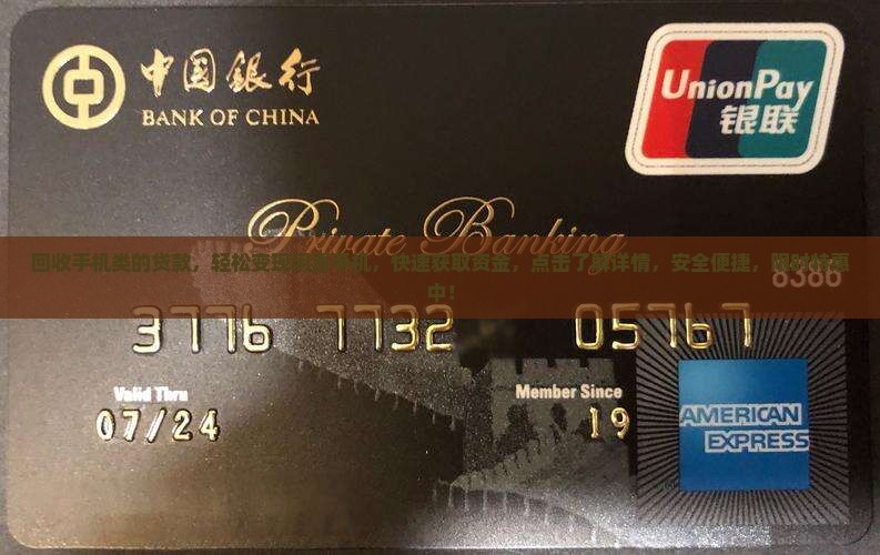 回收手机类的贷款