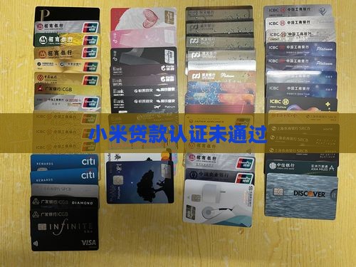 小米贷款实名认证不到