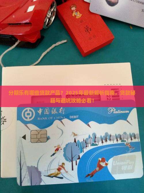 分期乐是有什么贷款