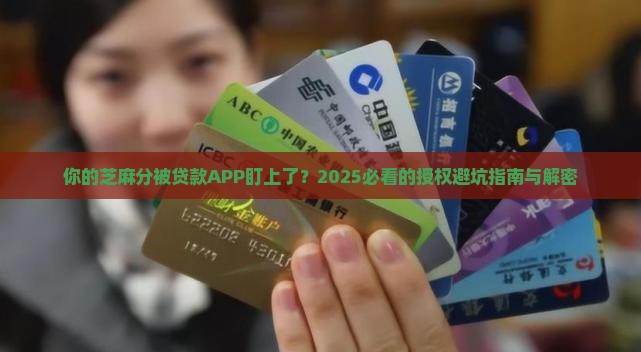 app贷款芝麻分授权