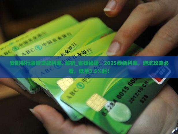安阳银行装修贷款利率