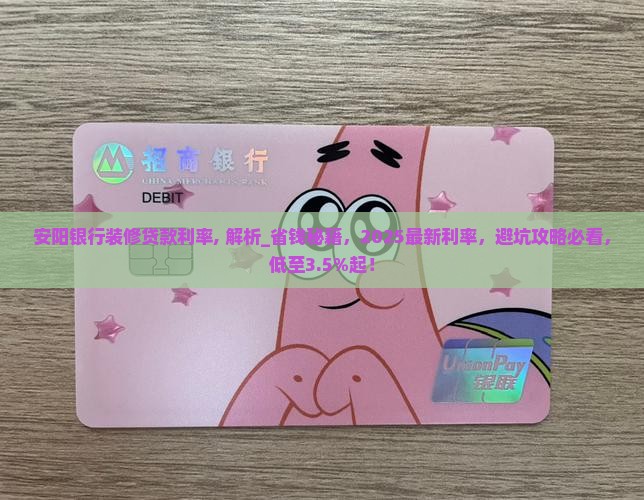 安阳银行装修贷款利率