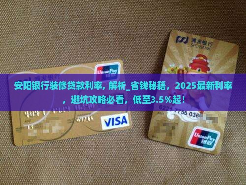 安阳银行装修贷款利率