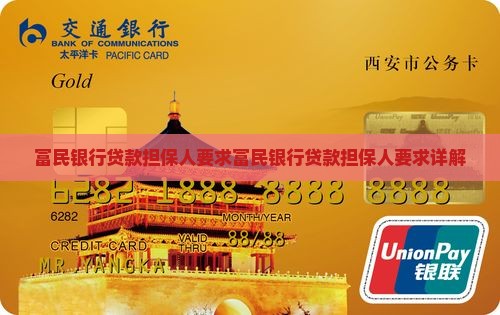 富民银行贷款担保人要求