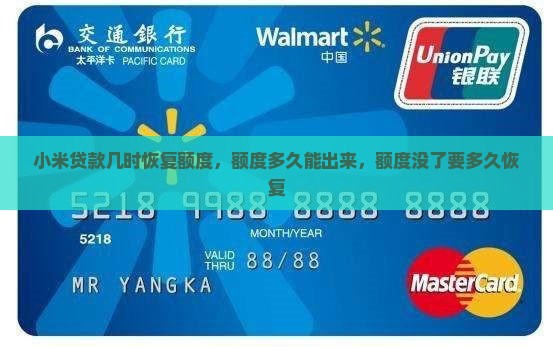 小米贷款几时恢复额度