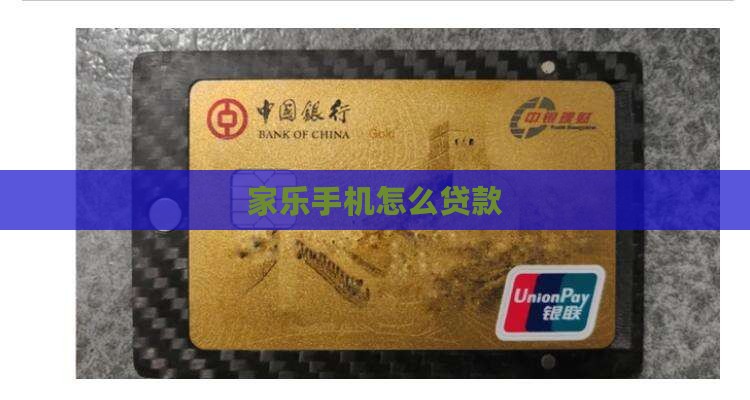 家乐卡手机如何贷款