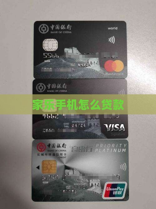 家乐卡手机如何贷款