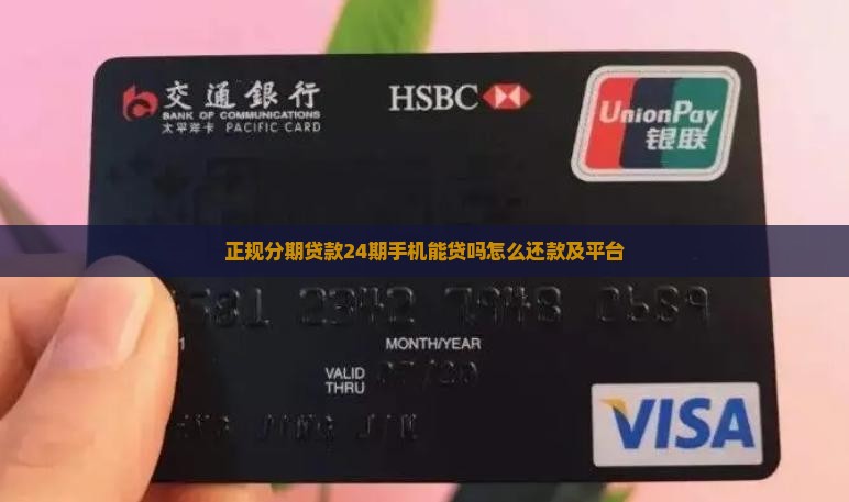 正规分期贷款24期手机