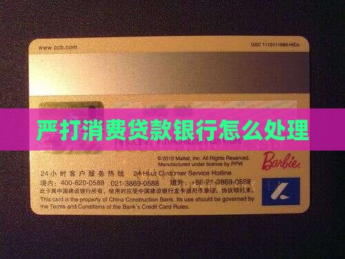 严打消费贷款怎么处理好