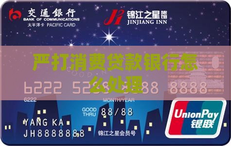 严打消费贷款怎么处理好