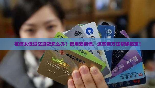 征信太低没法贷款怎么办