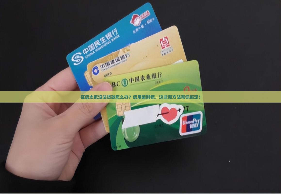 征信太低没法贷款怎么办